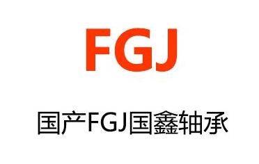 FGJ轴承